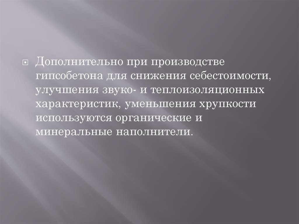Гипсобетон. Компонентный состав - презентация онлайн