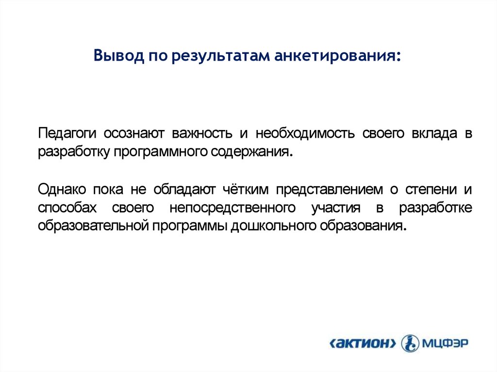 Вывод по результатам опроса. Выводы по результатам анкетирования. Вывод по результатам анкетирования пример. Вывод по анкете пример.