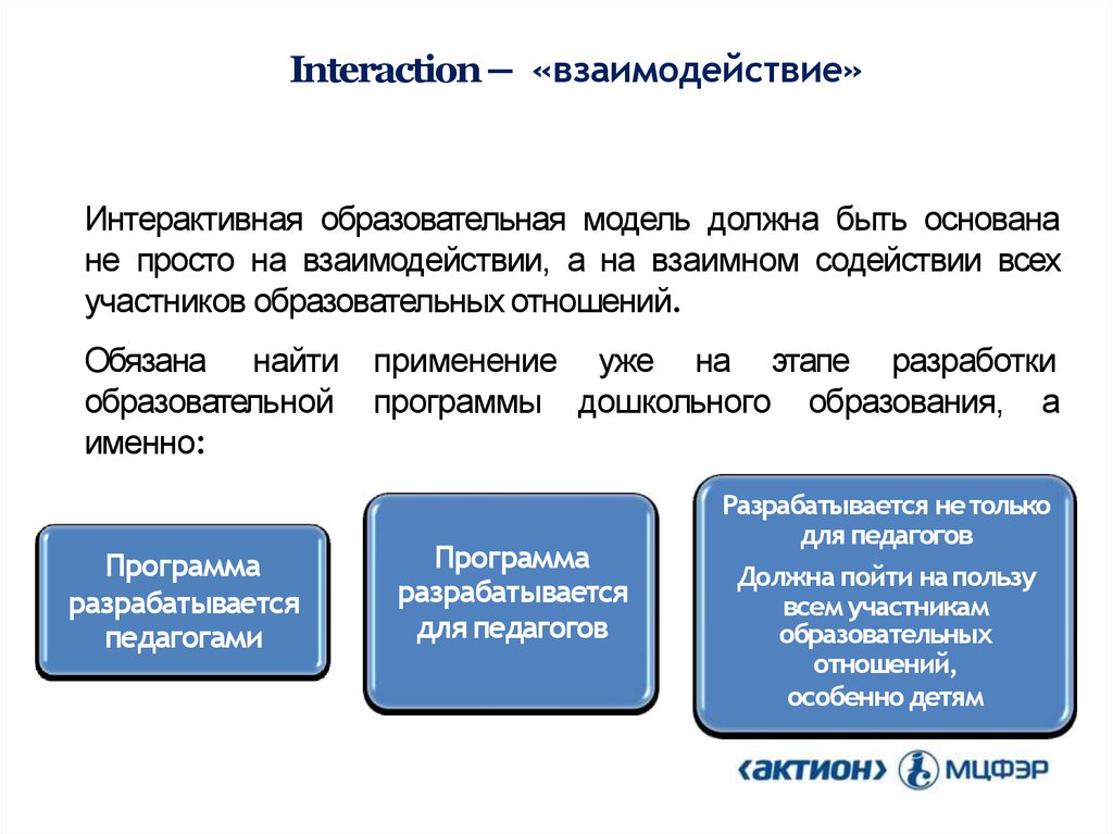 Interaction — «взаимодействие»