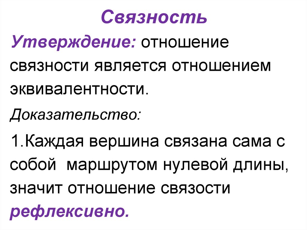 Отношение является. Отношение связности. Связность бинарных отношений. Связность в математике. Отношения свойство связность.