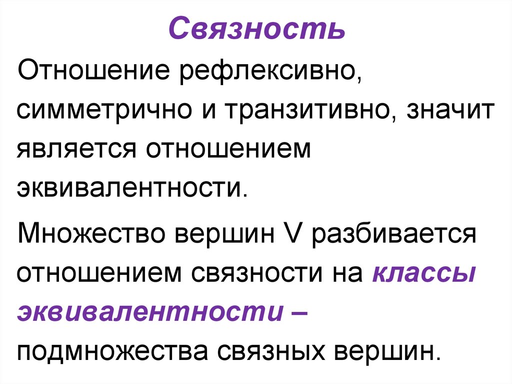 Полное отношение. Связное отношение. Связность отношений пример. Рефлексивное отношение множеств. Связность бинарных отношений.