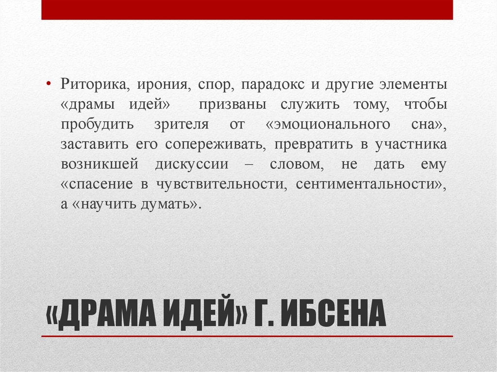 Ирония драмы. Драма идей. Элементы драмы. Наука это драма идей.