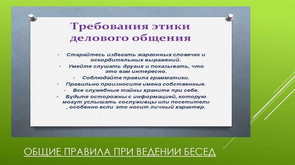 Виды делового общения и их языковые особенности проект