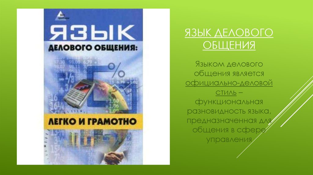 Язык бизнеса. Для делового языка сферой общения является. Язык и деловое общение Колтунова. Деловой язык Москвы деловой язык Киева. Деловой язык Москвы деловой язык Киева и их отличие.