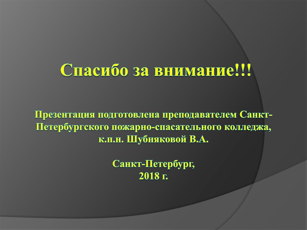 Презентация подготовлена преподавателем Санкт-Петербургского пожарно-спасательного колледжа, к.п.н. Шубняковой В.А.