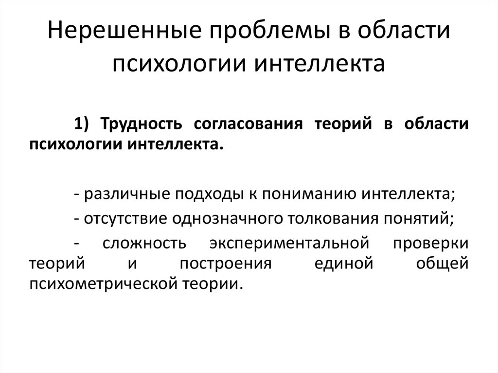 Диагностика развития интеллекта. Проблема исследования интеллекта. Нерешенные проблемы психологии. Проблема определения интеллекта в психологии. Нерешенные вопросы в психологии.