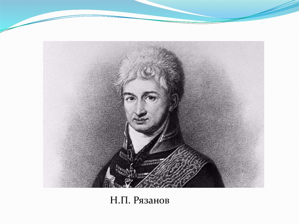 Резанов. Николай Петрович Резанов. Граф Николай Резанов. Резанов Николай Петрович 1764-1807. Граф Николай Резанов портрет.