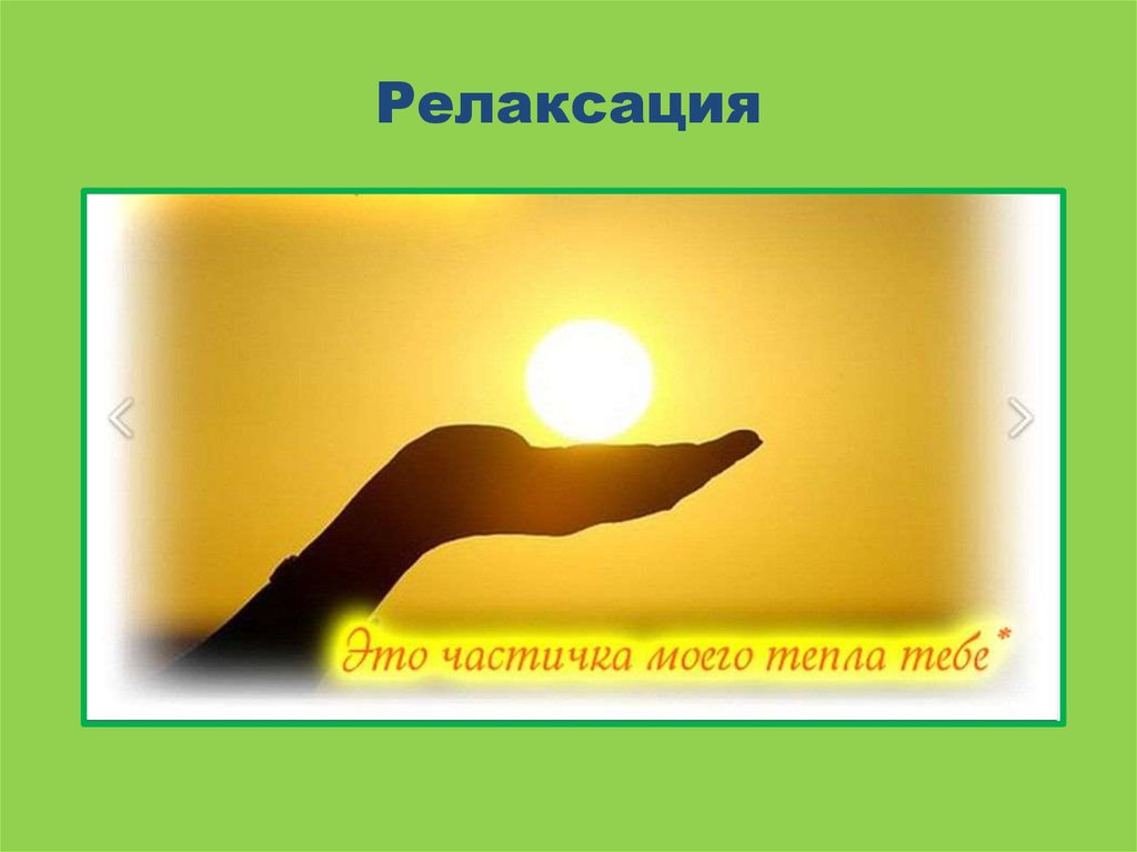 Релаксация