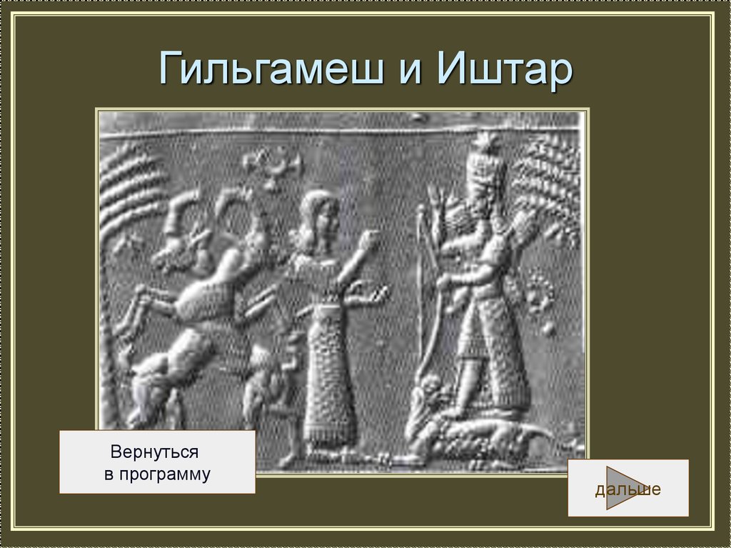 Боги древнего двуречья. Гильгамеш и Иштар шумеры. Двуречье Иштар. Гильгамеш и Инанна. Гильгамеш саркофаг.