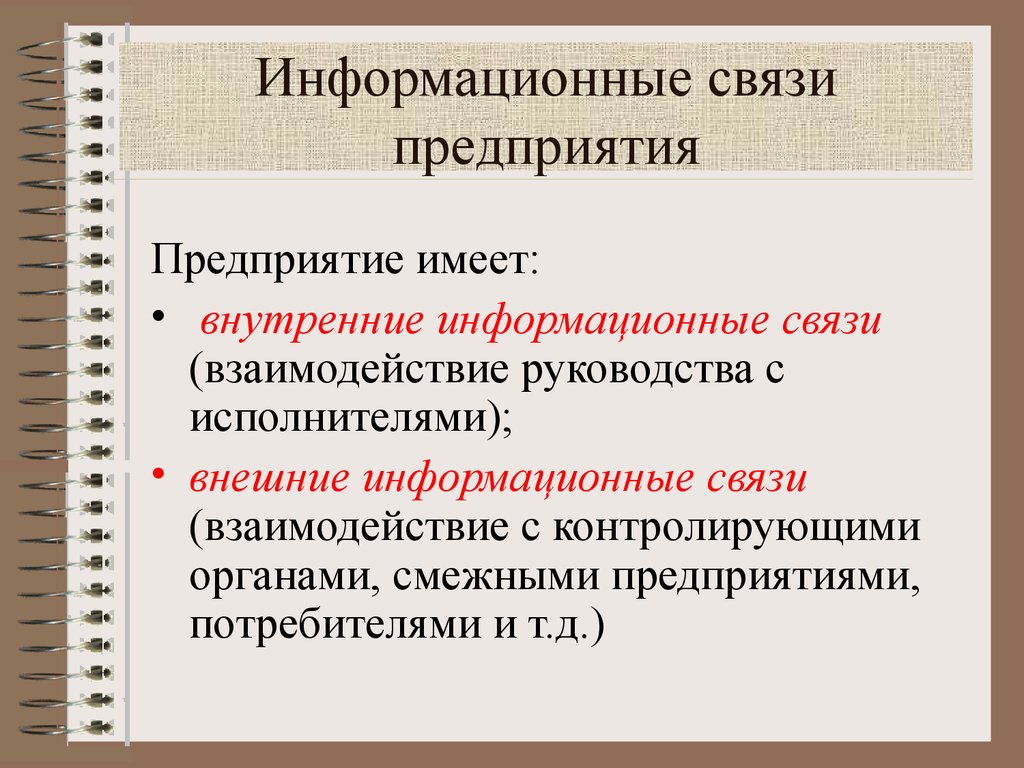 Информационные связи