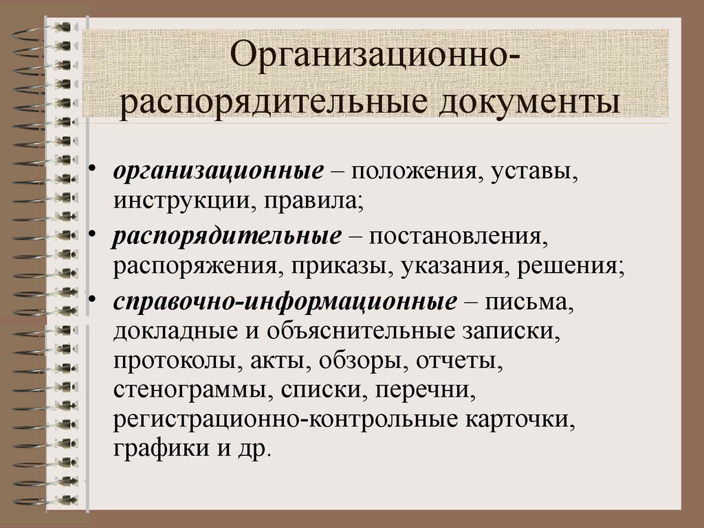 Особенности документации. Организационно-распорядительные документы. Организационные и распорядительные документы. Организационно-распорядительная документация это. Организационно-распорядительныедокуенты.