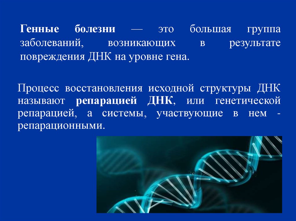 Генные заболевания презентация