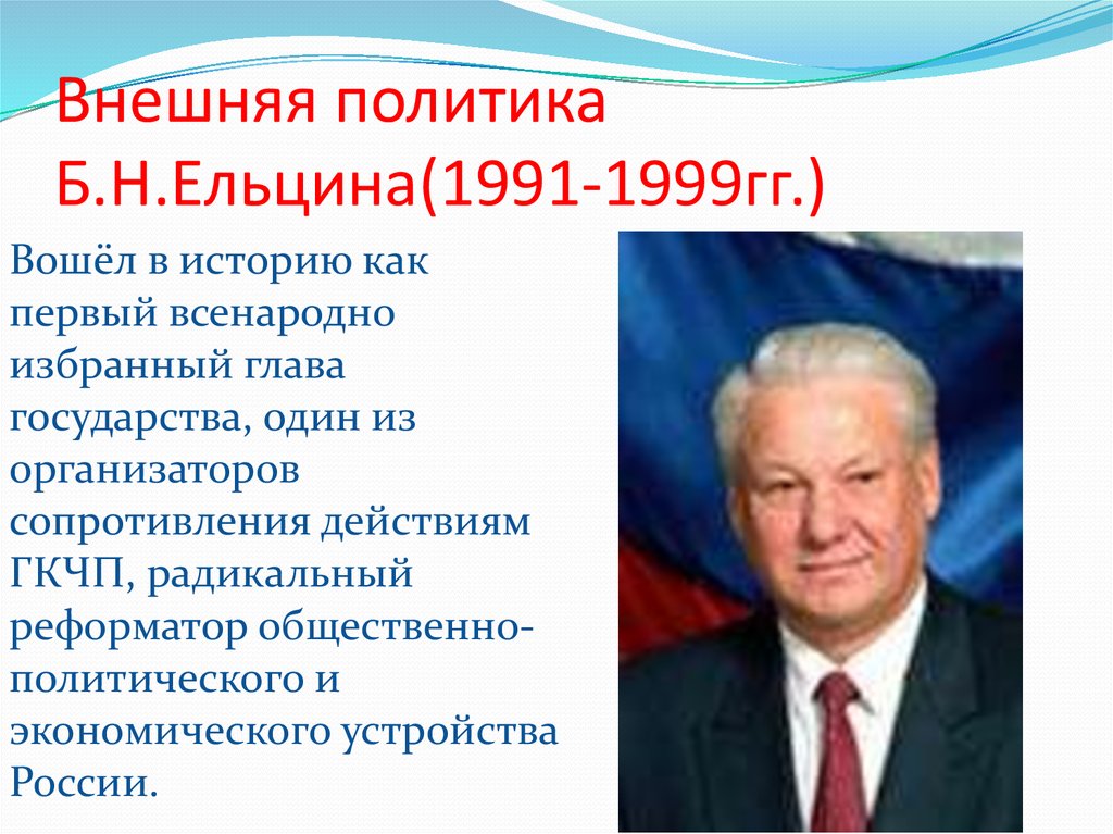 1991 1999 года. Ельцин б.н. (1991-1999) политика кратко. Внешняя политика б н Ельцина. Ельцин б н внутренняя и внешняя политика.