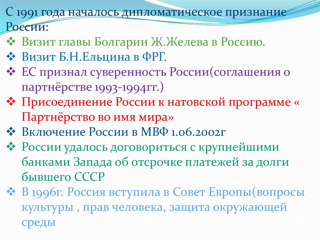 Презентация внешняя политика рф в 1990 е годы