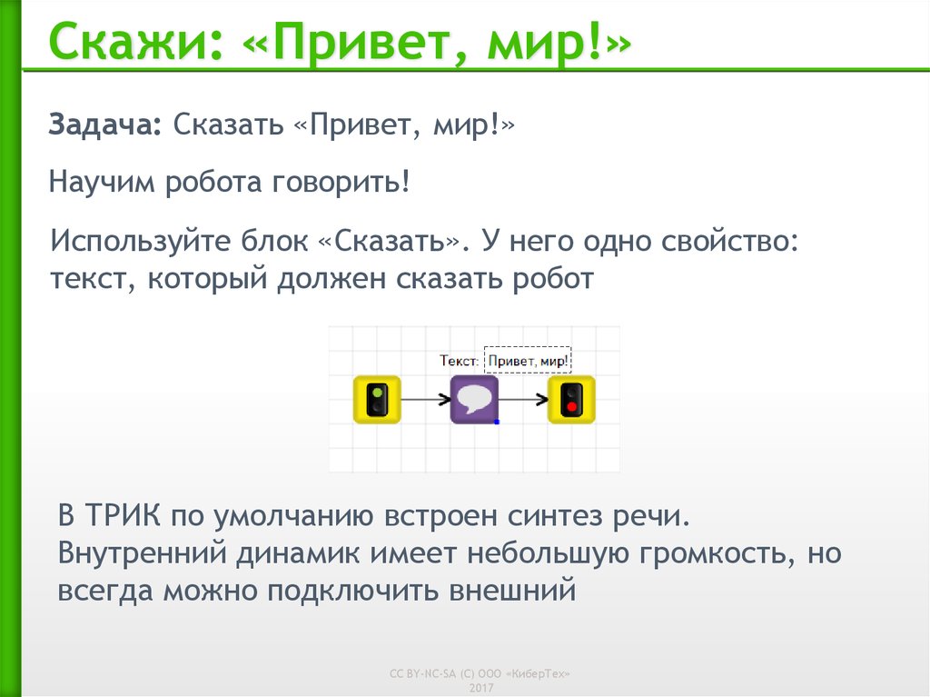 Скажи привет. Робот говорит текст. Презентация привет мир. Текст в стиле робота. Обучающая задача «скажи по-другому».