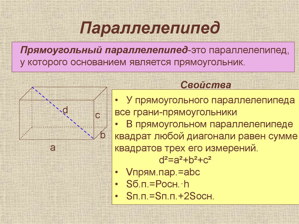 Прямоугольная прямая. Свойства прямоугольного параллелепипеда 10 класс. Свойства диагоналей прямоугольного параллелепипеда. Прямоугольный параллелепипедойства. Параллелепипед характеристика.