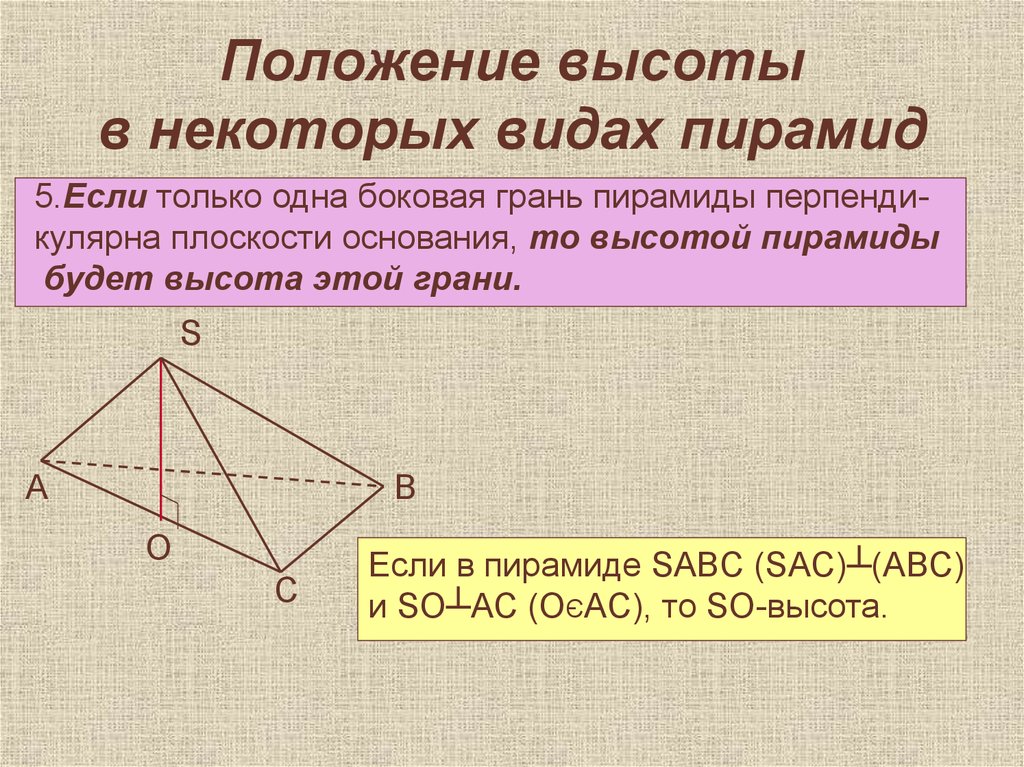 Боковая грань перпендикулярна основанию. Положение высоты в некоторых видах пирамид. Положение высоты в пирамиде. Грань перпендикулярна основанию пирамиды. Боковые грани пирамиды перпендикулярны плоскости основания.