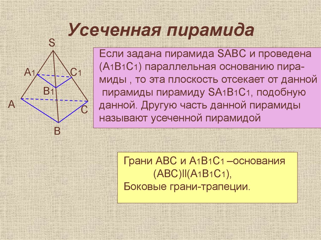 Плоскость параллельная основанию пирамиды. Свойства усеченной пирамиды. Характеристика усеченной пирамиды. A...c1 усеченная пирамида a1. Стереометрия усеченная пирамида.