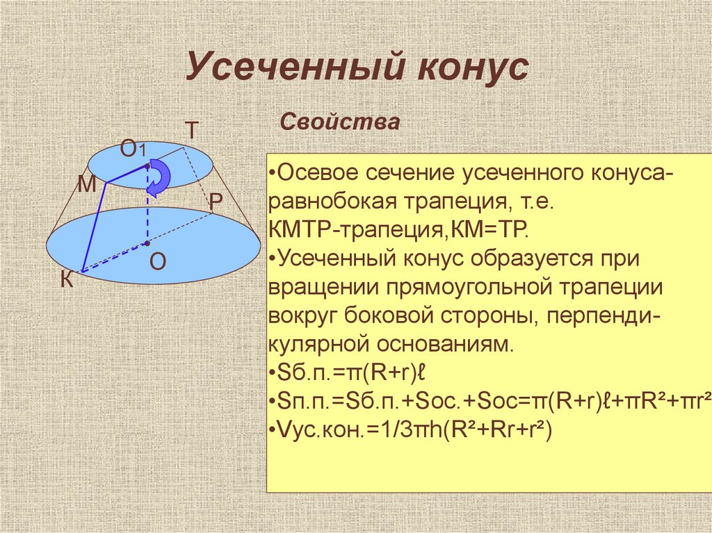 Усеченный конус осевым. Характеристика усеченного конуса. Усеченный конус характеристика. Свойства усеченного конуса. Усесеченный конус свойства.