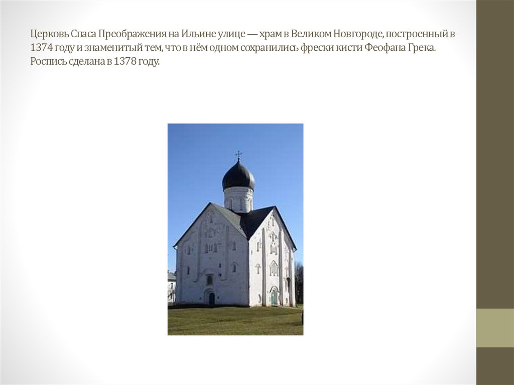 Церковь Спаса Преображения на Ильине улице — храм в Великом Новгороде, построенный в 1374 году и знаменитый тем, что в нём