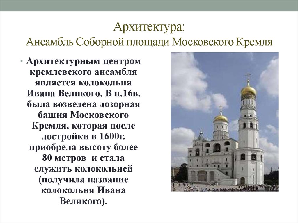 Архитектура: Ансамбль Соборной площади Московского Кремля