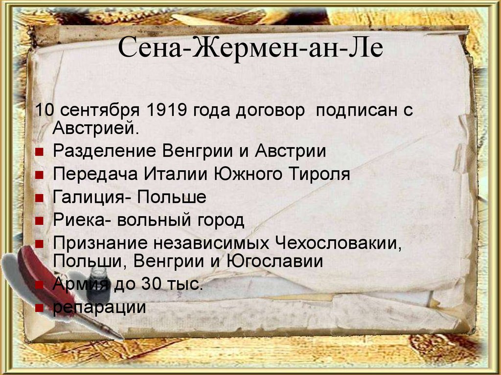 Сен жерменский мирный договор. Сен-Жерменский договор 1919. Сенжерминский договор. Сен-Жерменский договор с Австрией. Сен-Жерменский договор условия.