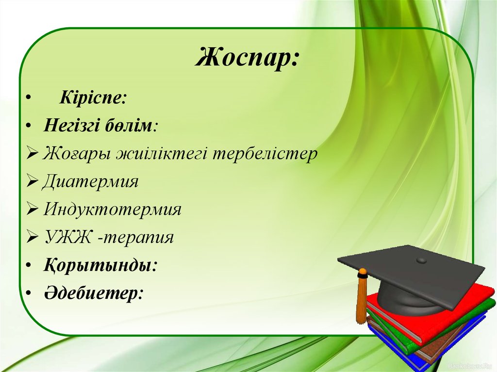 Презентация жасау. Жоспар. Реферат жоспар. Реферат дегеніміз не. Жоспар құру дегеніміз не.