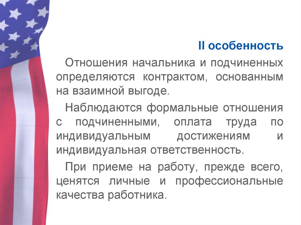 Нко сша. Особенности взаимоотношений начальника и подчиненного.. Особенности отношений начальник подчиненный. Особенности взаимоотношения с подчиненными. Оплата труда по индивидуальным достижениям..