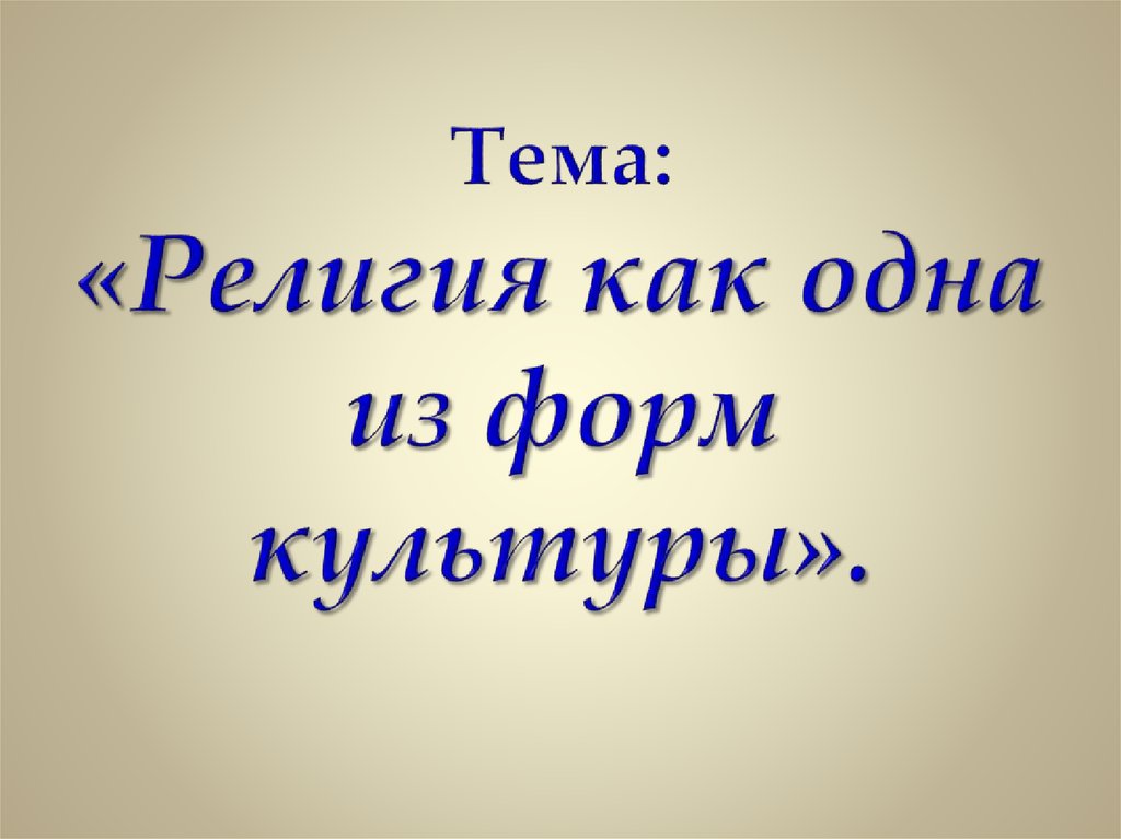 Религия как одна из форм культуры 8 класс презентация