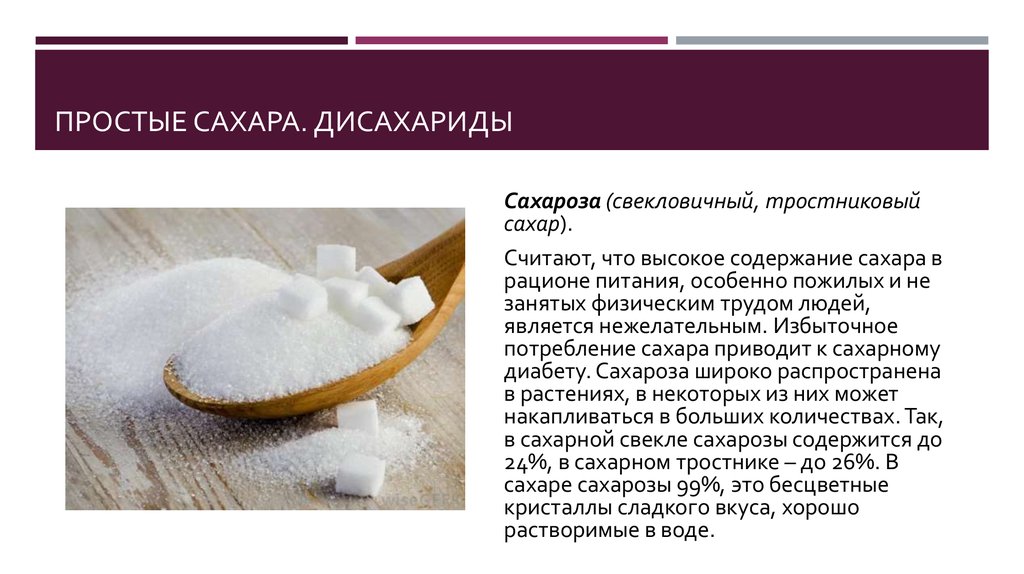 Самый простой сахар. Простые сахара. Сахар и сахароза. Что относится к простым сахарам. Простейший сахар.