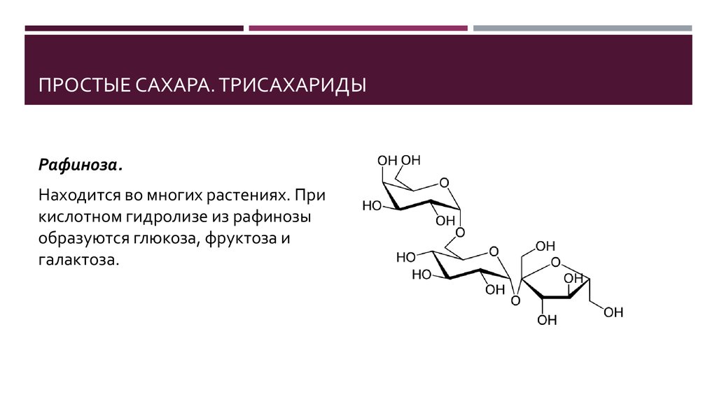 Простые сахара