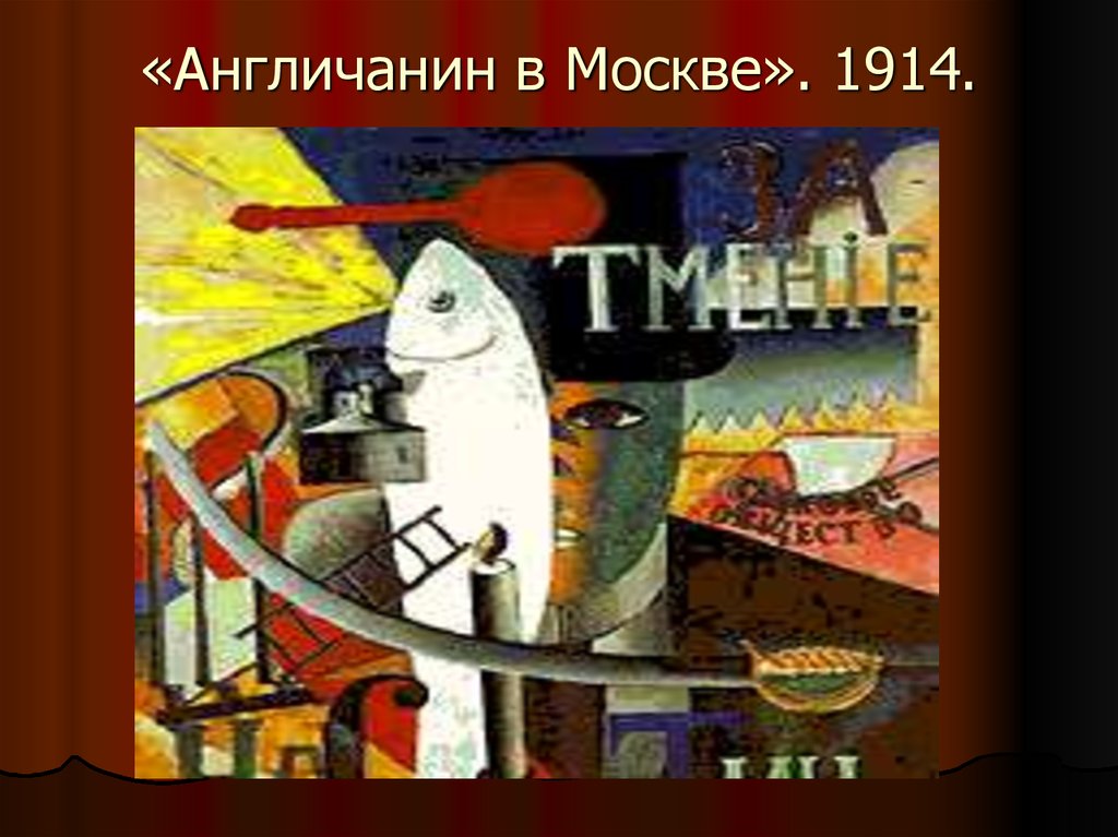 «Англичанин в Москве». 1914.