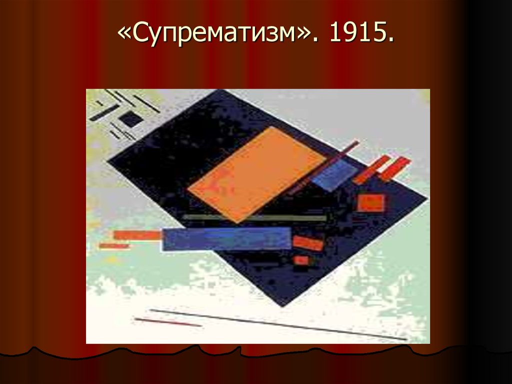 «Супрематизм». 1915.