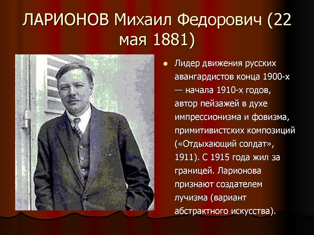 ЛАРИОНОВ Михаил Федорович (22 мая 1881)