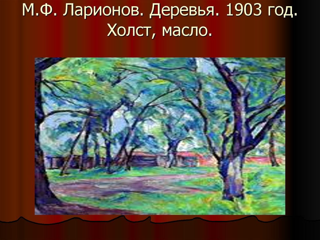 М.Ф. Ларионов. Деревья. 1903 год. Холст, масло.