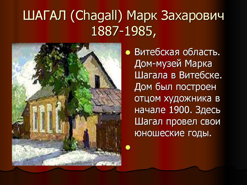 ШАГАЛ (Chagall) Марк Захарович 1887-1985,