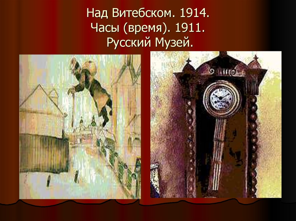 Над Витебском. 1914. Часы (время). 1911. Русский Музей.
