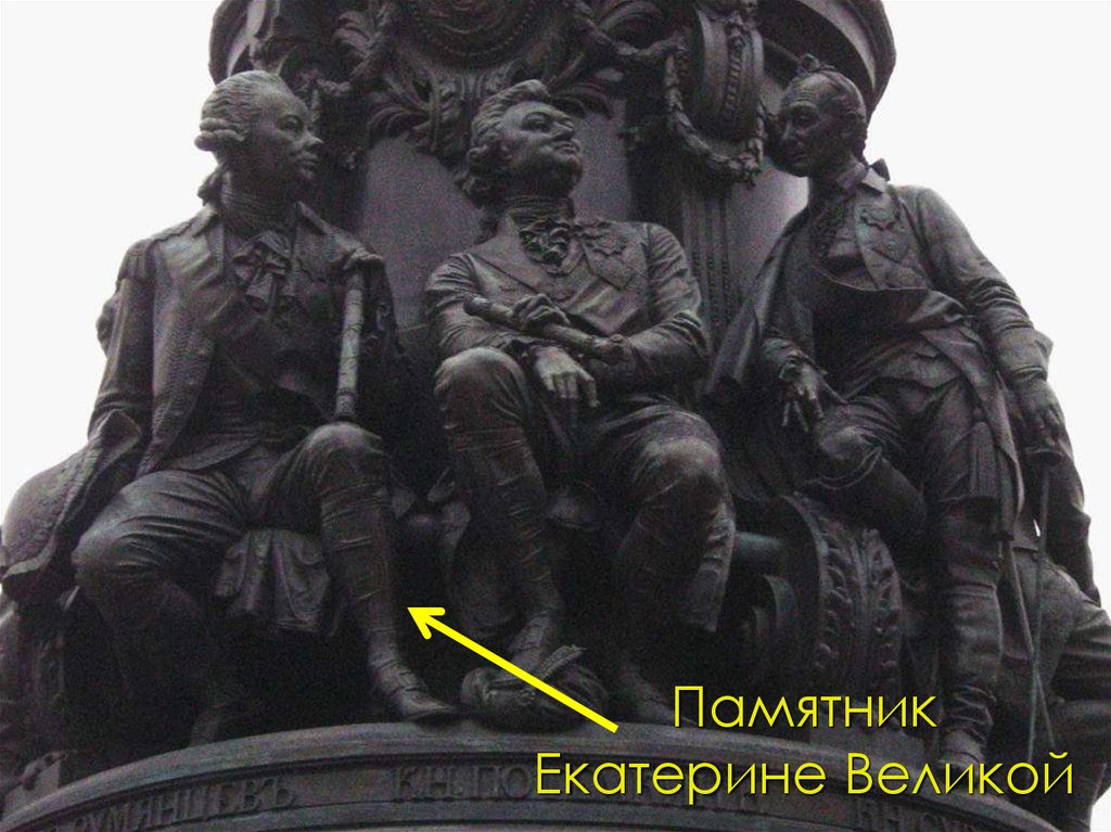 Памятник Екатерине Великой
