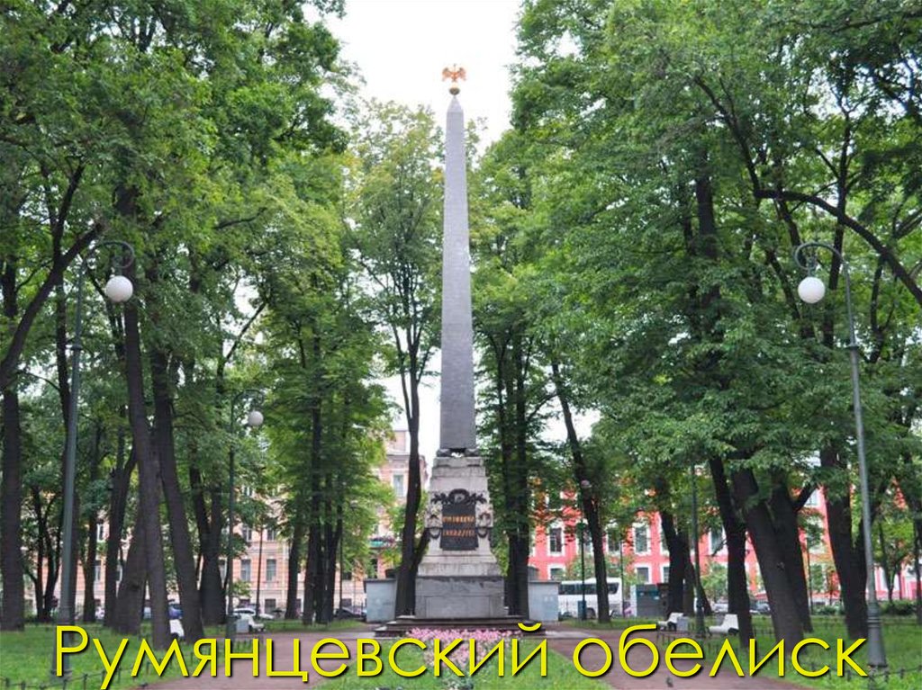 Румянцевский обелиск