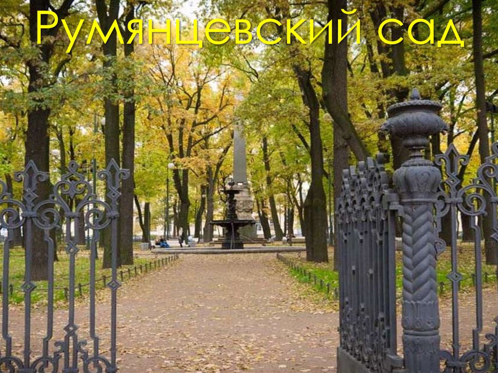 Румянцевский сад
