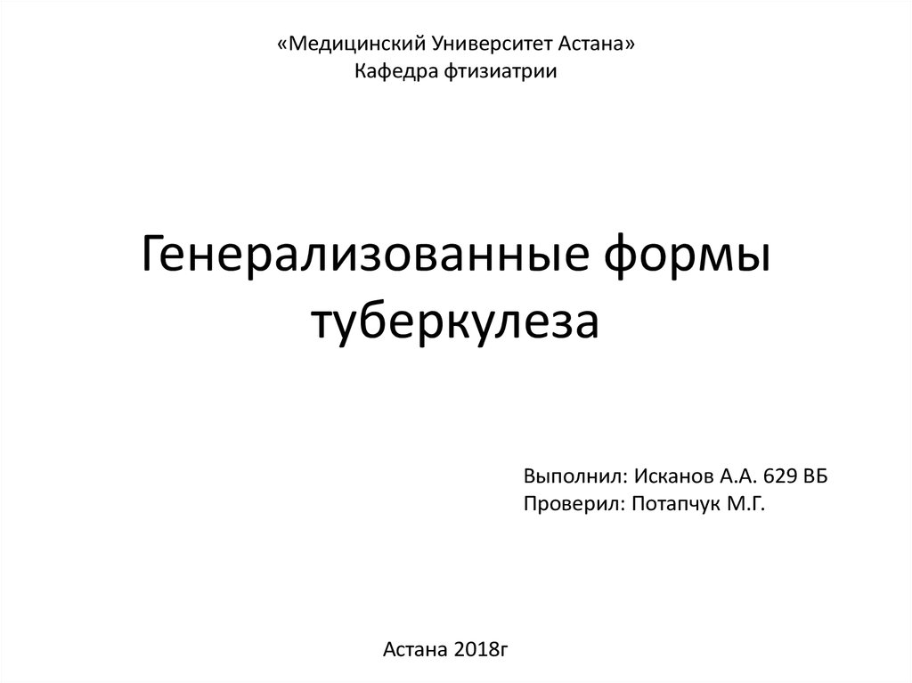 Генерализованные формы туберкулеза - презентация онлайн