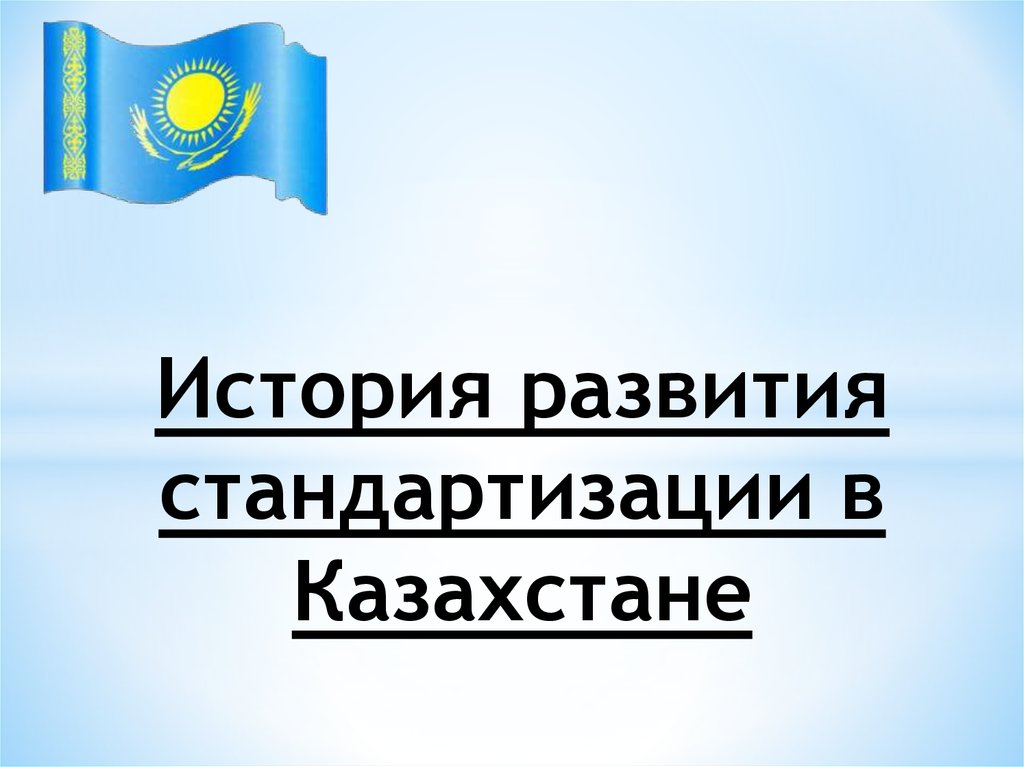 Презентация на тему история развития стандартизации