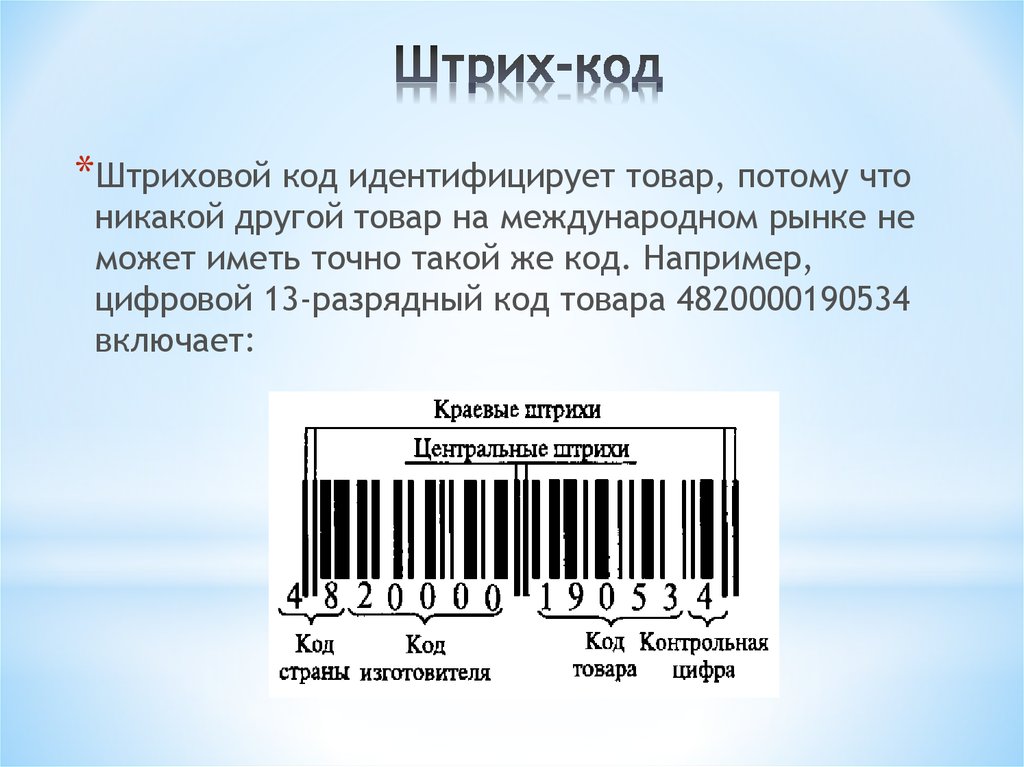 Почтовый код казахстана. Штриховой код. Цифровой код товара. Идентификация штрих кода.
