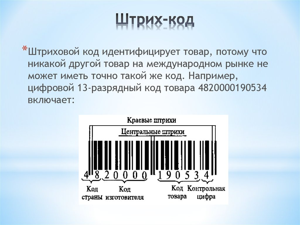 Код казахстана. Штрих код товара. Кодирование штрих кода. Штриховое кодирование товаров. Штриховой код продукции.