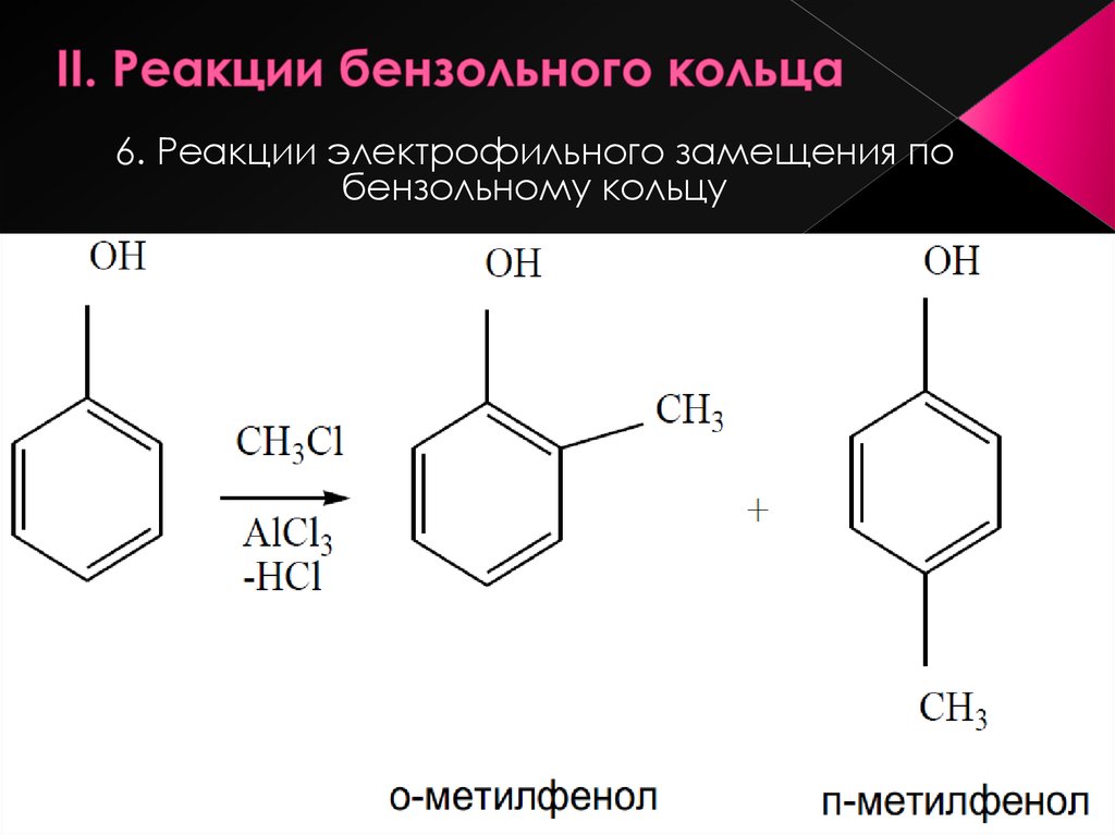 Реакции бензольного кольца фенола. Реакции фенола по бензольному кольцу. Фенол 2 метилфенол. 4 Метилфенол качественная реакция.