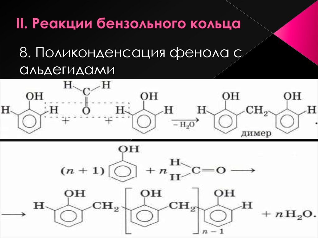 Реакции бензольного кольца фенола. Реакция поликонденсации фенола с альдегидами. Реакция поликонденсации фенола. Поликонденсация фенола с альдегидами реакция 10 класс. Поликонденсация фенола формула.