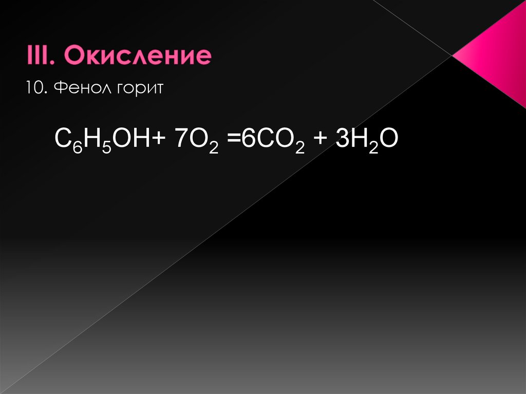 Со о2. Фенол + н2. Фенол + со2. Фенол со2 н2о. Фенол горит.