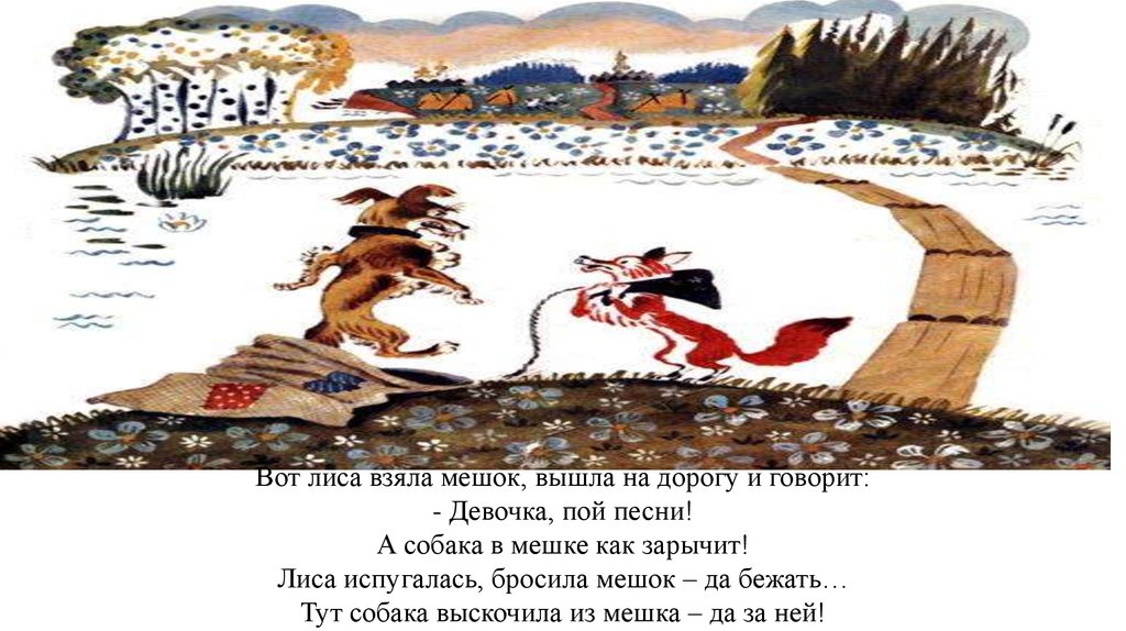 Лис берите карту. Лисичка испугалась бросила мешок. Испугалась лиса и убежала. Лиса в вот. Лиса с мешком.