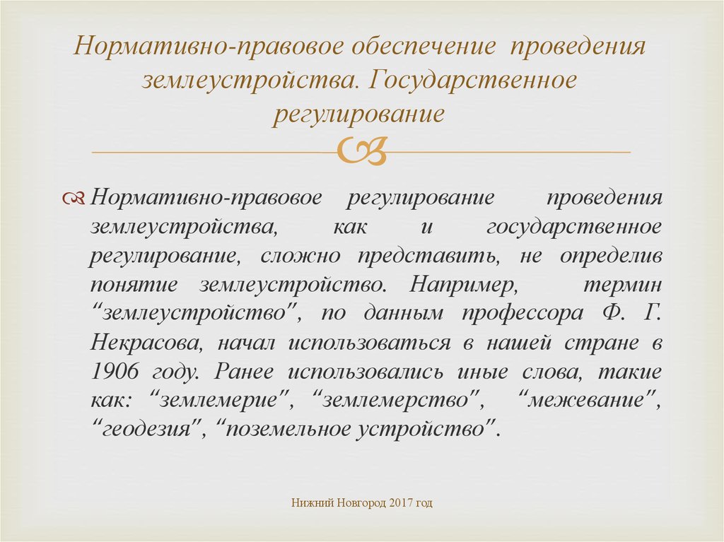 Нормативно правовое обеспечение кадастров