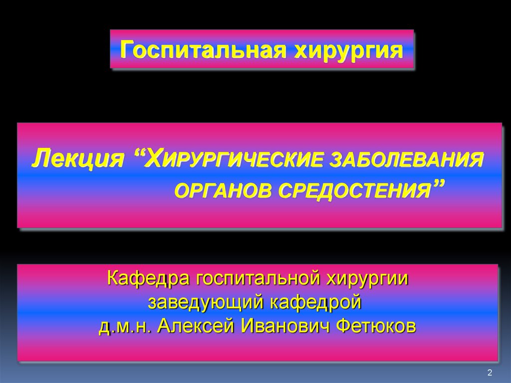 Госпитальная хирургия. Хирургические заболевания средостения. Хирургические заболевания органов средостения. Заболевания средостения Госпитальная хирургия. Заболевания органов средостения Госпитальная хирургия.